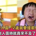 孩子3歲入園，2歲就要提前做準備了，到入園時就會很順利！