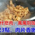 40年大廚秘訣：炒什麼肉都好，不可加澱粉！想要肉片香嫩又入味，其實很簡單喏！