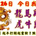 11月26日，今日我最旺！龍馬雞兔虎牛鼠豬！【11188】越早打開越靈驗！點個讚吧！