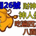 11月26號起財神輔助，神人保佑的生肖，可吃遍四方，八面生財