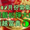 進入12月份紫氣傍身，輕輕鬆松掙大錢，越過越富貴的5生肖！