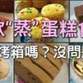 「15款蒸蛋糕食譜」沒烤箱也可以做蛋糕啦！！