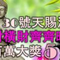 29、30號天賜鴻運，正財橫財齊齊旺，還能中百萬大獎的5大生肖！