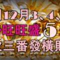 熬到12月3、4、5號，運勢旺旺盛5大生肖，屢次三番發橫財，鈔票滾滾來！