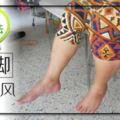 自然療法「搖腳」不用花錢，1年半治好痛風！