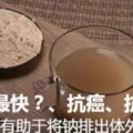 吃什麼清肺最快？、抗癌、抗疲勞，還有助於將鈉排出體外。吸煙的朋友看看