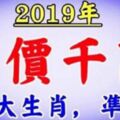 2019年好運不離身，身價千萬的4大生肖。