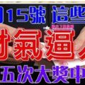 12月15號財氣逼人，三番五次大獎中不停的生肖