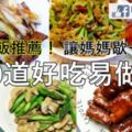 【10道好吃易做的年夜飯推薦】今年的大年三十就讓媽媽歇一歇