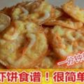 香脆炸蝦餅食譜！很簡單做法！1分鐘就學會啦！