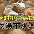 煲湯不再求人【最全的排骨湯美味做法】好媽媽記得把食譜收藏起來！