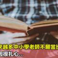 為什麼越來越多中小學老師不願當班主任？背後的原因很扎心…