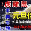 元旦一過，2019年很旺的生肖。