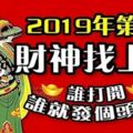 2019年第一天，財神找上門，誰打開，誰就發個頭彩