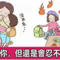 一位媽媽的真情訴說：孩子我很愛你，但還是會忍不住吼你