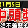 熬過1月5日，開始不差錢的生肖，1月中旬前中獎就是頭獎，一定有你