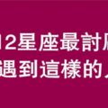 12星座你最討厭什麼星座？反正我是射手座！