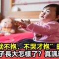 娃“哭就不抱，不哭才抱”的創始人，他的孩子長大怎樣了？真諷刺