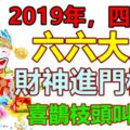 2019年，四生肖六六大順！財神進門相助，喜鵲枝頭叫喳喳