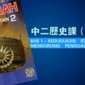 中二歷史課BAB1-KEDUDUKANSTRATEGIKMENDORONGPENGUASAANBRITISH（筆記）