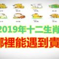 2019年十二生肖在哪裡能遇到貴人？讓自己逢凶化吉！