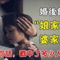 「女兒，結婚以後少回娘家」