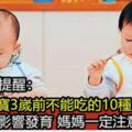 兒科醫生提醒:寶寶3歲前不要給他吃這十種食物,不然就是在害他