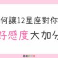 「不知不覺對你產生好感！」如何讓12星座對你的「好感度」大加分？