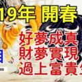 這3屬相在2019年開春好夢成真，財夢實現，過上富貴生活