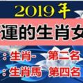 2019年最好運的生肖女，愛家，旺夫=掙大錢