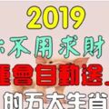 2019年財運自動送上門的5個生肖，你再也不用求財了