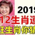 運勢揭秘！麥玲玲2019年十二生肖運程曝光，最旺生肖你猜是