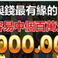 2019年與財最有緣的4生肖，最容易中百萬大獎！