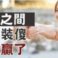 「家」是講「愛」的地方，不是講「理」：好夫妻，永遠都在互相裝傻(好文，值得一讀)