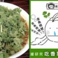 【含淚都要吞下去！】香菜排空「體內拍咪阿」效果一級棒　專家：超多營養還治「金魚腦」