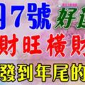 3月7號好運來，正財旺橫財生，一路發財到年底的生肖