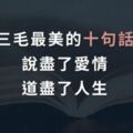 三毛最美的十句話，說盡了愛情，道盡了人生！