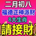 二月初八，福德正神派財，8大生肖【請接財】