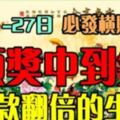 3月21-27日必發橫財一筆。頭獎中到笑，存款翻倍的生肖