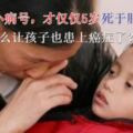 5歲寶寶死於肝癌晚期，到底是什麼讓孩子也患上癌症了？