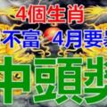 3月不富，4月註定要暴富的生肖，難逃中頭獎