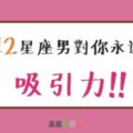 天秤戶外走走、天蠍施予援手，這些「小方式」讓１２星座男永遠對你有吸引力離不開你！