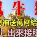 恭喜！明天財神送萬財給「您」屬鼠、牛、猴的出來接穩了