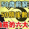 50歲前窮到家，50歲後數錢到手抽筋的六大生肖！尤其是生肖馬的，50歲後財運會大暴漲