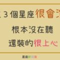 這些星座超會演！表面隨興好配合，但其實根本不在乎你講什麼！你也被他們騙了嗎？