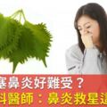 過敏鼻塞鼻炎好難受？耳鼻喉科醫師：鼻炎救星這片改善