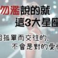 「3大星座女」明明很多人追，卻不輕易談戀愛？只有一個原因，就是「寧缺勿濫」！