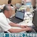 日本政府想把退休年齡提到70歲，網友：政府不想付養老金嗎？