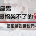 「這樣的愛，我受不了！」12星座男最招架不住的「求愛方式」想抓住男人心絕對要這樣做！