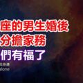 這些星座的男生婚後會積極分擔家務，遇到他們有福了